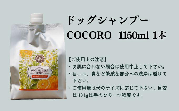 KU391植物由来の原料「ドッグシャンプー　COCORO」1150ml【Qcompany】