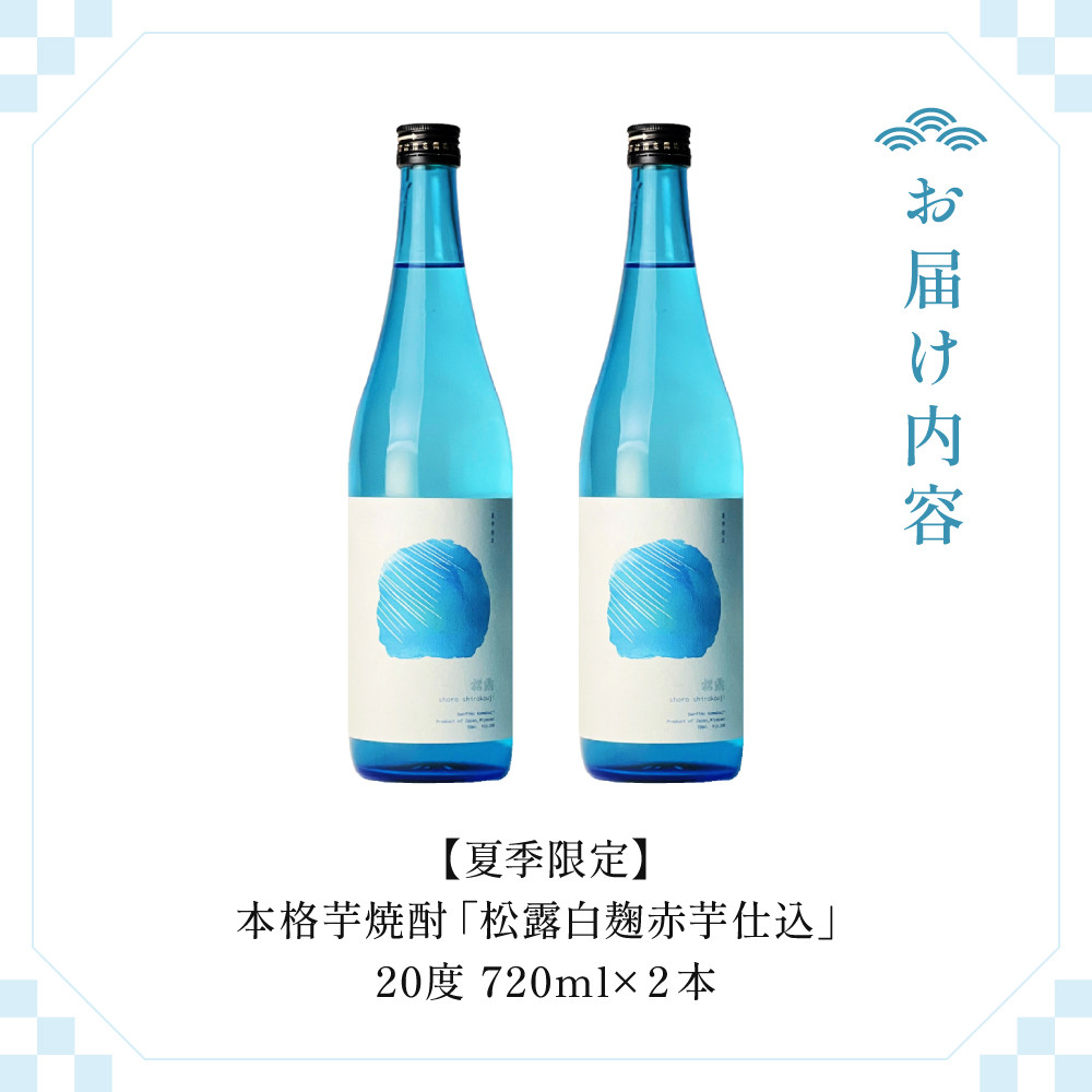 KU397 今だけ楽しめる！【季節限定】本格芋焼酎「夏季限定松露」20度 720ml×2本入