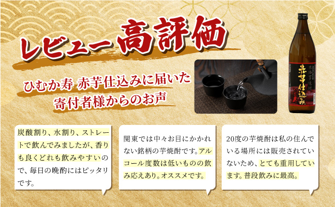 KU411 串間市の蔵元がお届けする本格芋焼酎が楽しめる4本セット(ひむか寿　赤芋仕込み900ml(20度)×4本【寿海酒造】
