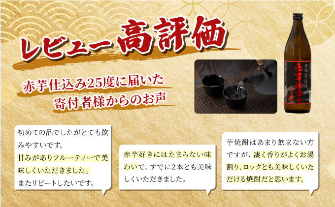 KU416 串間市の蔵元がお届け！25度の本格芋焼酎が気軽に楽しめる2本セット(ひむか寿　赤芋仕込み900ml(25度)×2本【寿海酒造】