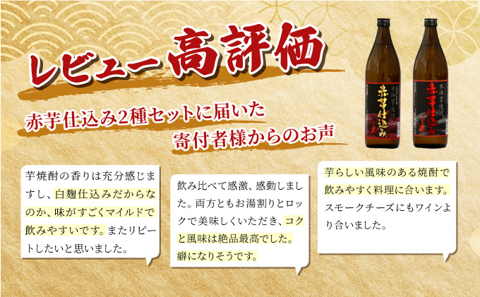 KU417 20度と25度の違いを楽しめる本格芋焼酎飲み比べ2本セット(ひむか寿　赤芋仕込み900ml(20度)×1本、赤芋仕込み900ml(25度)×1本【寿海酒造】