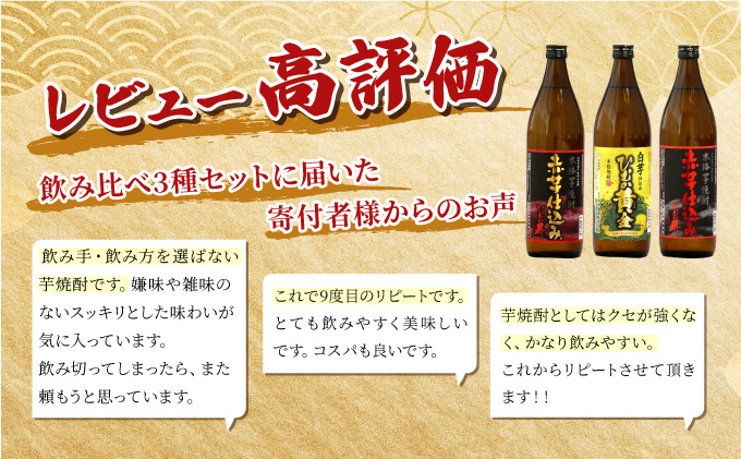 KU419 本格芋焼酎3種6本セット(ひむか寿赤芋仕込み900ml(20度)×2本、赤芋仕込み900ml(25度)×2本、ひむか黄金(芋)900ml(20度)×2本)【寿海酒造】