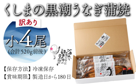 KU468-4s 【訳あり】くしまの黒潮うなぎ蒲焼　小4尾【大田商店】