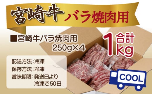 ＜2025年12月発送分＞宮崎県産 宮崎牛バラ焼肉用 250g×4パック 合計1kg