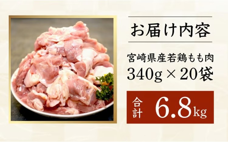 期間限定】＜2026年4月発送＞宮崎県産鶏もも肉340g×20パック　合計6.8kg KU489-68-2604