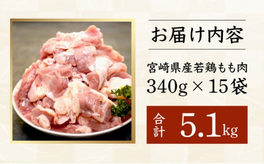 KU489-momo-51-2506 【期間限定】＜2025年6月発送＞宮崎県産鶏もも肉340g×15パック　合計5.1kg
