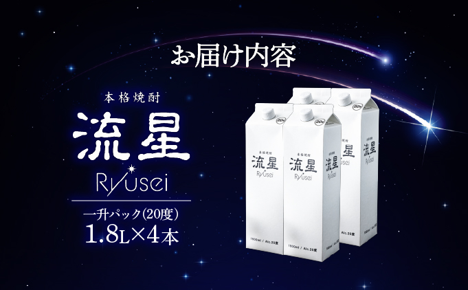【先行予約・数量限定】本格焼酎流星パック1.8L×4本 【KU560-4】