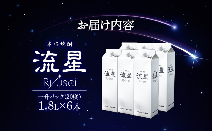 【先行予約・数量限定】本格焼酎流星パック1.8L×6本 【KU560-6】