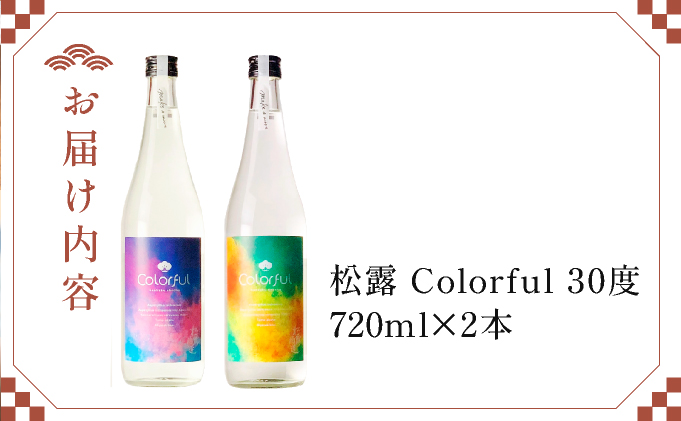《松露酒造》串間市の蔵元がお届けする本格芋焼酎が楽しめる2本セット《松露Colorful 720ml(30度）×2本》本格焼酎 定番焼酎 酒 焼酎 芋焼酎 送料無料 贈答 ギフト プレゼント 宮崎県 KU568