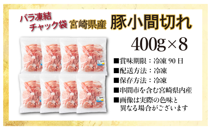 MCBKM32 宮崎県産豚　小間切れ（合計3.2kg）