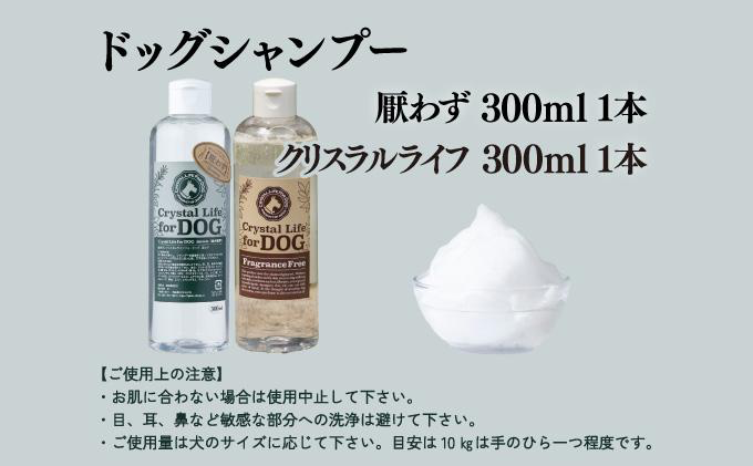 P-A6 植物由来の原料「ドッグシャンプー　厭わず」300ml＆「クリスタルライフフォードッグ」300ml　【QCompany】