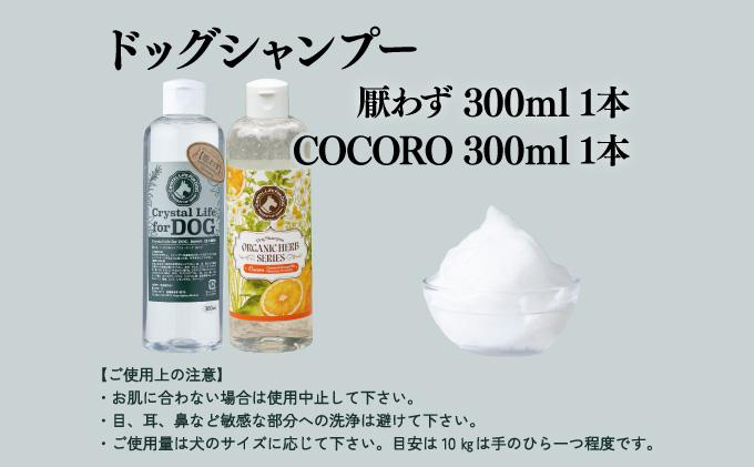 P-A7 植物由来の原料「ドッグシャンプー　厭わず」300ml＆「ドッグシャンプー　COCORO」300ml 【QCompany】