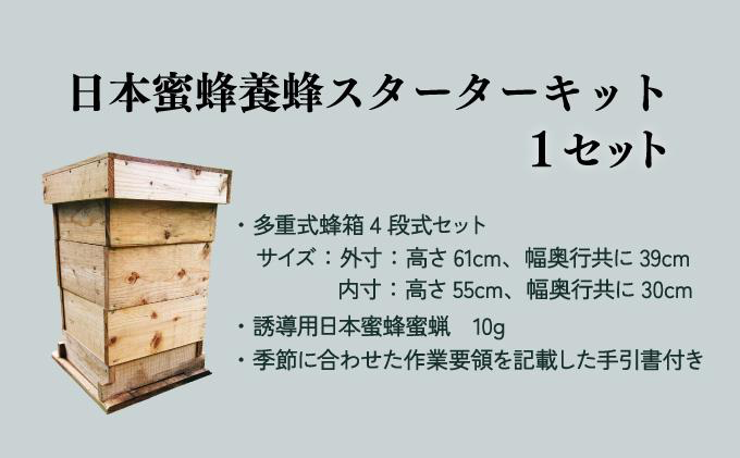 P-D1サポートも致します「日本蜜蜂養蜂スターターキット」 【QCompany】