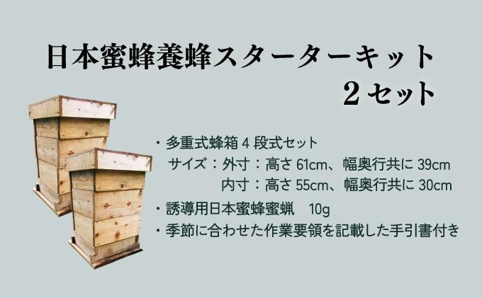 P-F1 サポートも致します「日本蜜蜂養蜂スターターキット」2個セット 【QCompany】