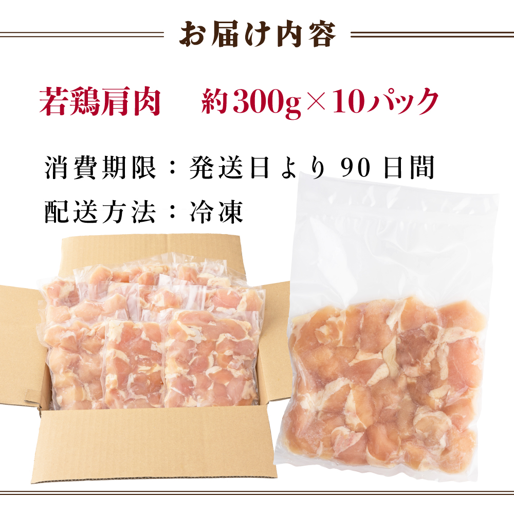 TRT03 鶏肉肩肉 3kgセット