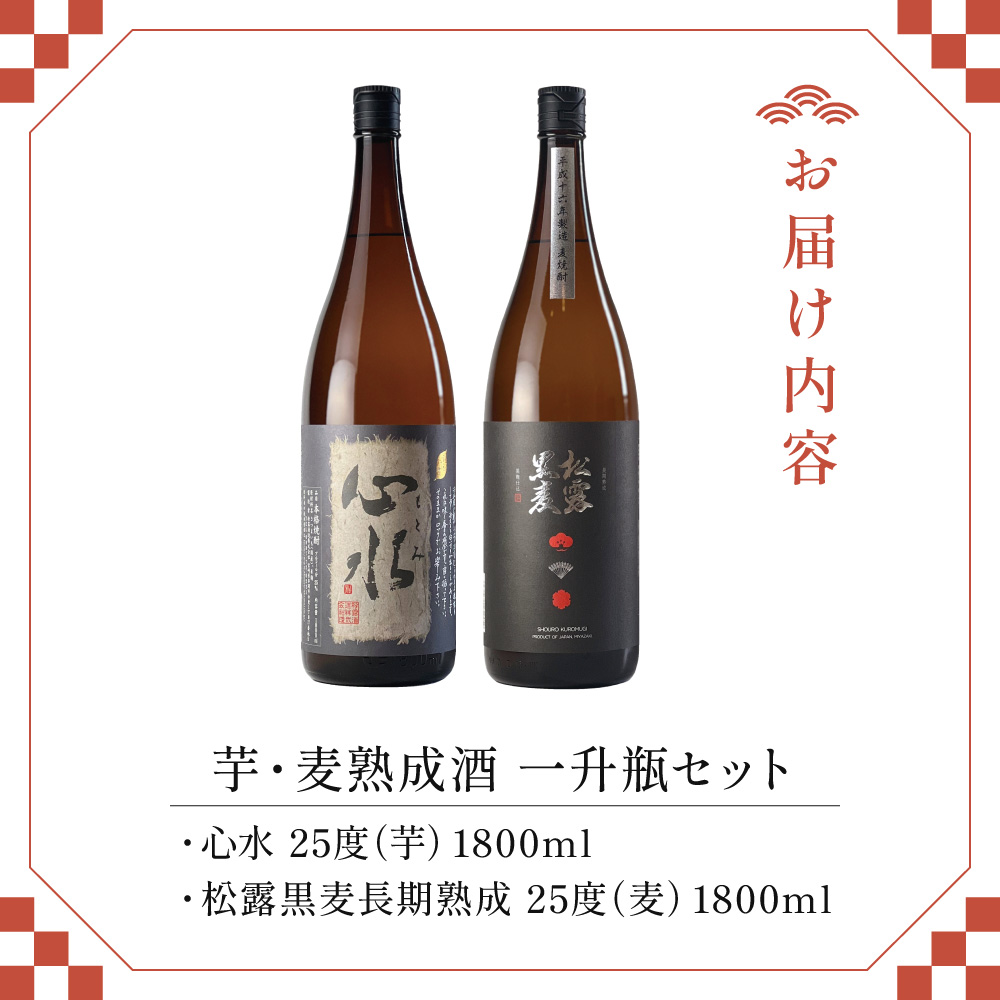 X-B1 熟成酒ならではの奥深くまろやかな味わい！芋・麦熟成酒一升瓶2本セット！心水・松露黒麦長期熟成＜各1800ml・計2本＞【松露酒造株式会社】