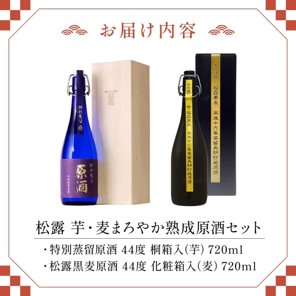 X-C1 原料の違う2種類の原酒を、それぞれ長期熟成！松露芋・麦まろやか熟成原酒セット！特別蒸留原酒・松露黒麦原酒＜各720ml・計2本＞香りの違いをお楽しみください♪【松露酒造株式会社】