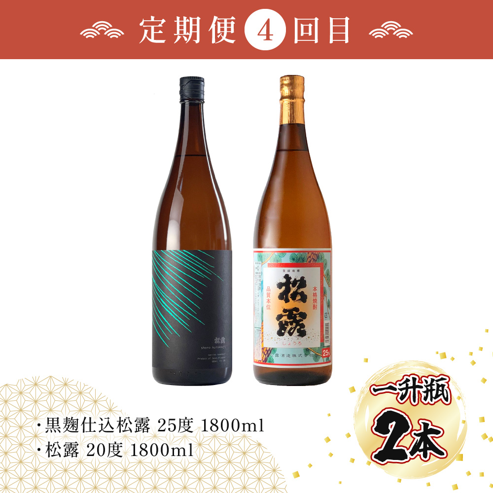 X-E1 【定期便・全5回】松露酒造の一升瓶2本定期便5回コース(各1800ml×2本)×5回【松露酒造】【X-E1】