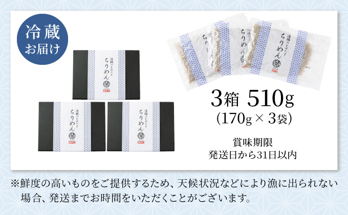 KU093 漁師のとれたてちりめん 計510g(170g×3袋)【株式会社猪塚水産】【KU093】