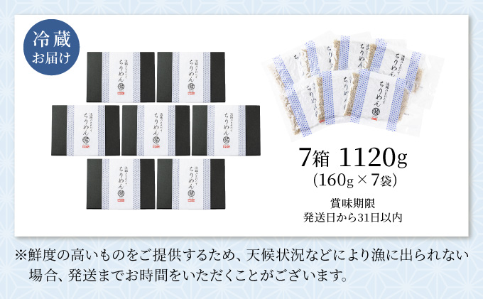 KU095 漁師の獲れたてちりめん 計1.12kg(160g×7袋)【株式会社猪塚水産】【KU095】