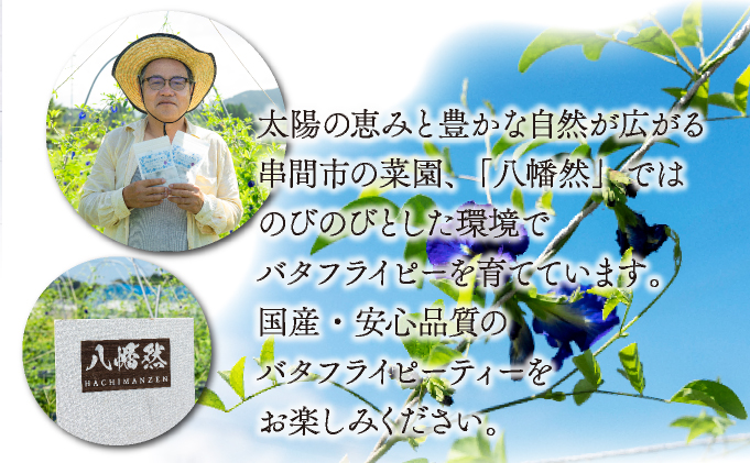 KSBFP バタフライピーティーバッグ たっぷり３０日セット【串間菜園 八幡然】