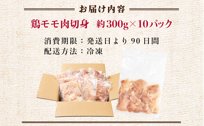 TRT02 ＜小分け・カット済み＞ 鶏肉モモ切身 3kgセット