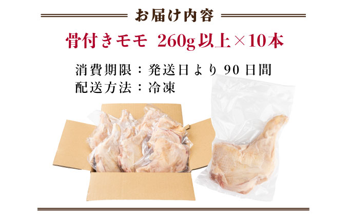 TRT05 鶏肉骨付モモ 10本セット（約2.6kg以上）