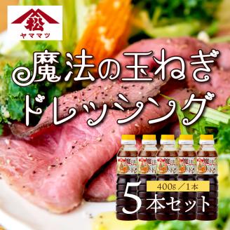 KU327 魔法の玉ねぎドレッシングセット 計5本【松尾醸造場】