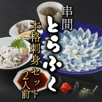 AB-CD1 ＜毎月数量限定＞年末年始や宴会に！とらふく本格刺身セット(2人前)国産最高級とらふく【大田商店】