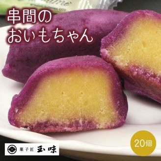 B-A2 串間の人気お芋スイーツ！串間のおいもちゃん（20個）【玉味製菓　有限会社】