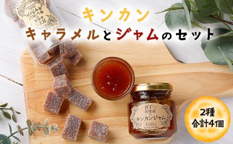 KU203 串間産きんかん使用！「無添加」にこだわったきんかんキャラメルとジャムのセット(2種・合計4個)【とみやま】