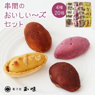 B-A3 串間の人気お芋スイーツ！串間のおいしい～ズセット(4種・合計20個)【玉味製菓】