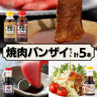 KU266 焼肉バンザイセット 計5本【松尾醸造場】