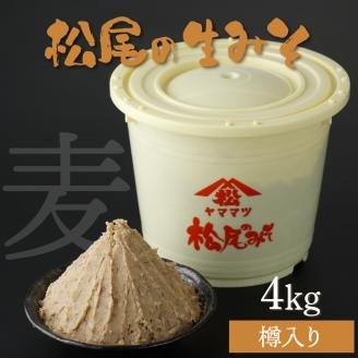 KU328 松尾の生みそ 樽入りセット 4kg【松尾醸造場】