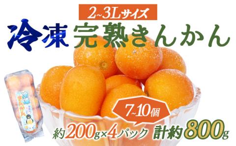 KU447 冷凍完熟きんかん８００g【玉様ファーム】