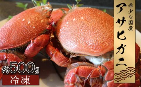 KU016 宮崎県串間産アサヒガニ(計約500g・2～3匹)【合同会社Houryoumaru】