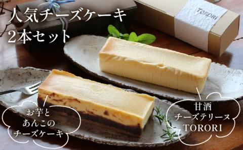 KU475 ＜数量限定＞お芋とあんこのチーズケーキ＆甘酒チーズテリーヌ(TORORI)【てづくり焼き菓子キノミ】