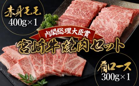 KU429 宮崎牛 赤身モモ肉400gと肩ロース300gの焼肉セット(合計700g)