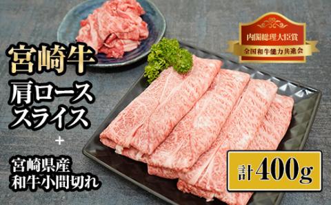 KU316 宮崎牛肩ローススライスと宮崎県産和牛小間切れセット 計400g