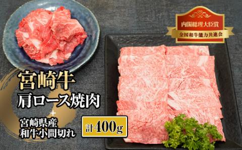 KU315 宮崎牛肩ロース焼肉と宮崎県産和牛小間切れセット 計400g
