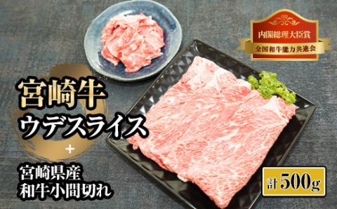 KU312 宮崎牛ウデスライスと宮崎県産和牛小間切れセット 計500g
