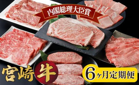 KU304【定期便・全6回】　宮崎牛！6ヶ月定期便！計2.55kg