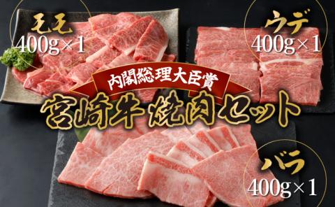 KU318 宮崎牛焼肉セット 計1.2kg