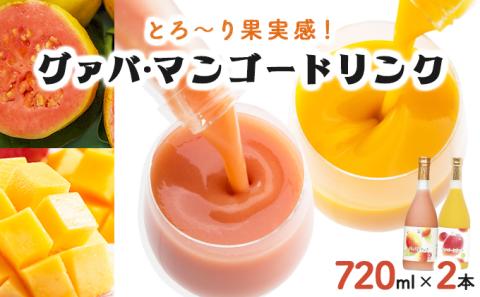 KU106 とろーり果実感！グァバ・マンゴードリンク２本セット(720ml×2本) 【宮崎果汁】