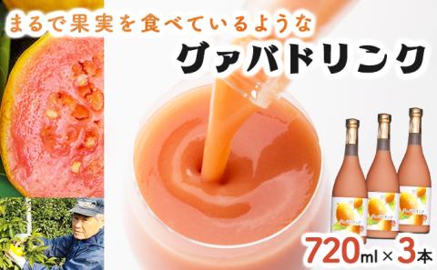 KU112 まるで果実を食べているような！グァバドリンク3本セット(各720ml)【宮崎果汁】