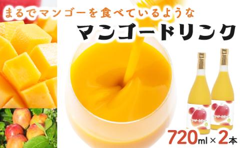 KU125 まるでマンゴーをたべているような！マンゴードリンク(720ml×2本)トロっとした口当たりが格別【宮崎果汁】