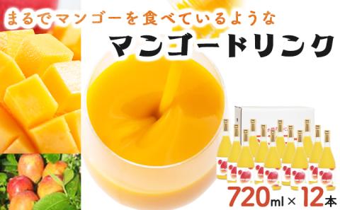 KU128 あふれる果実感！マンゴードリンク12本セット(各720ml)【宮崎果汁】