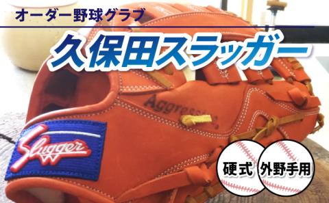 AM-J1 「久保田スラッガー 硬式オーダー野球グラブ《外野手用》」１箇所刺繍つき【晃正スポーツ串間店】