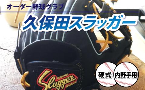 AM-J2 「久保田スラッガー 硬式オーダー野球グラブ《内野手用》」１箇所刺繍つき【晃正スポーツ串間店】