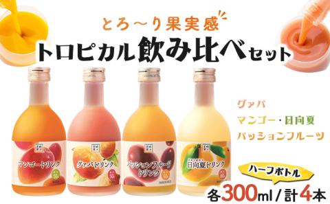 KU115 驚きの果実感！トロピカル飲み比べセット ハーフボトル4本セット(合計4本・各300ml、マンゴー、グァバ、パッションフルーツ、日向夏)【宮崎果汁】